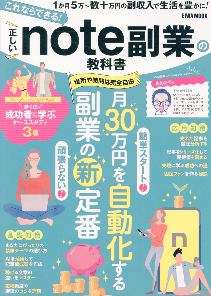 これならできる！正しいnote副業の教科書の表紙