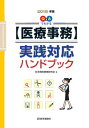 Q&Aでわかる【医療事務】実践対応ハンドブック 2018年版...