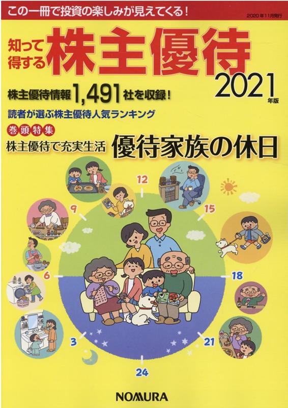 知って得する株主優待（2021年版）