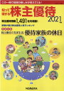 知って得する株主優待（2021年版） 巻頭特集：株主優待で充実生活優待家族の休日