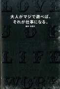 大人がマジで遊べば、それが仕事になる。