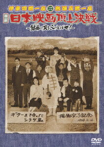 伊東四朗一座 熱海五郎一座 合同公演 喜劇 日本映画頂上決戦 〜銀幕の掟をぶっとばせ!〜