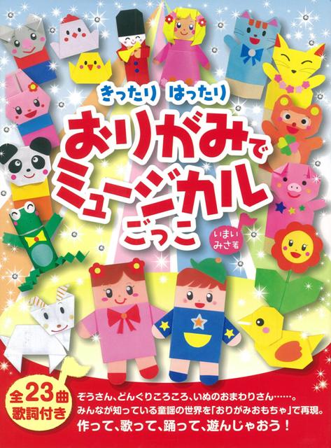 【バーゲン本】きったりはったりおりがみでミュージカルごっこ