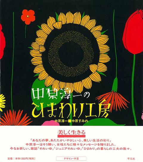 【バーゲン本】中原淳一のひまわり工房