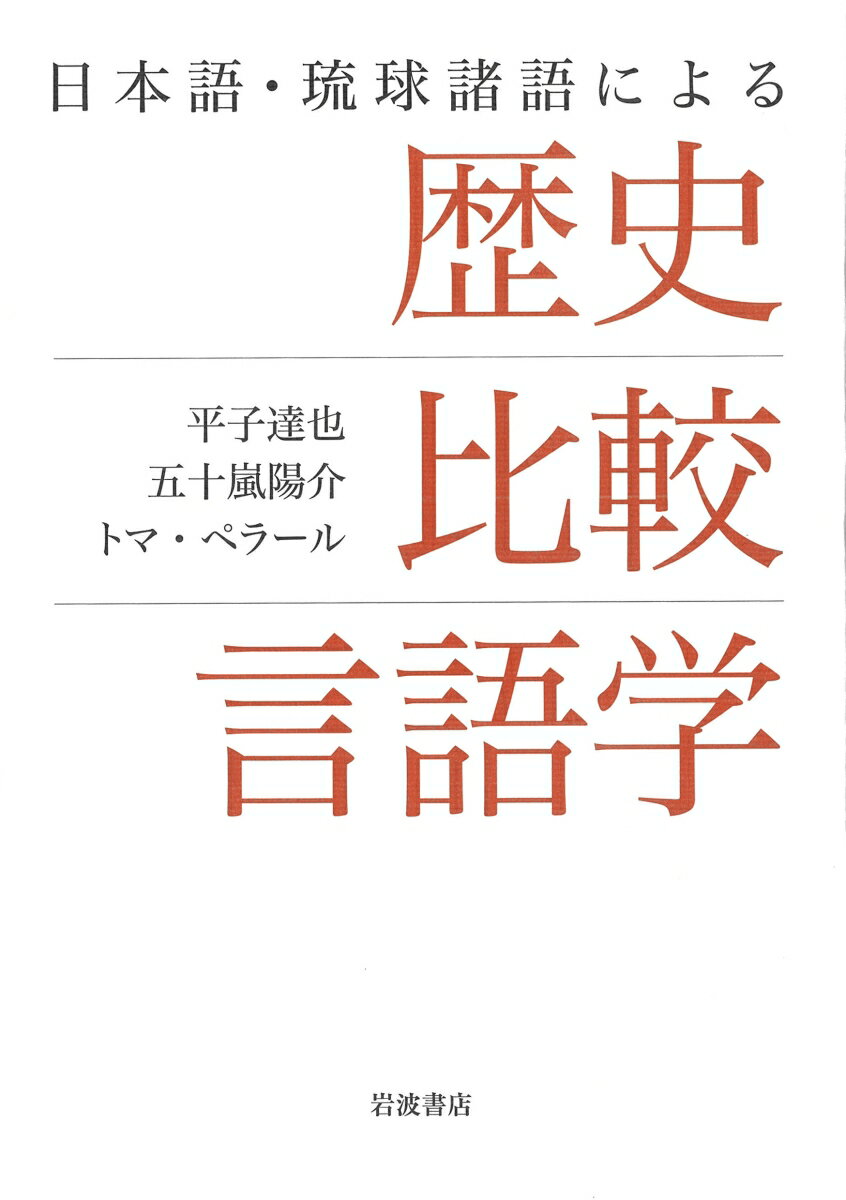 比較言語学の目的は、言語間の系統関係の確立にとどまらず、系統関係にある諸言語の祖語を再建し、各言語が祖語の状態から現在の状態に至るまでにどのように変化を遂げてきたのかを解明することにある。文献に記録のない言語史を、比較言語学の手法によってどのように再建するのか。日琉諸語の例に基づいて解説する画期的な書。