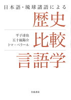 日本語・琉球諸語による 歴史比較言語学