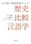 日本語・琉球諸語による 歴史比較言語学