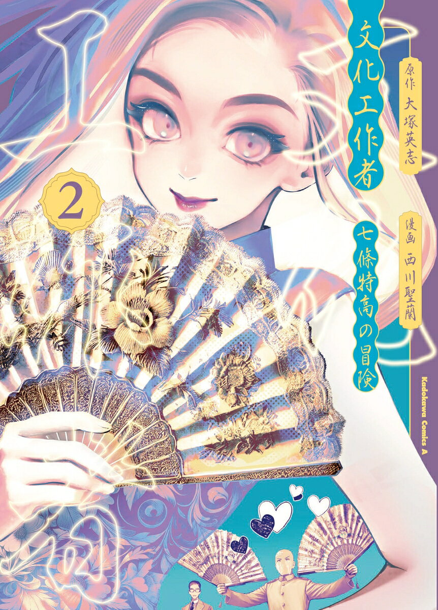 文化工作者 七條特高の冒険(2)