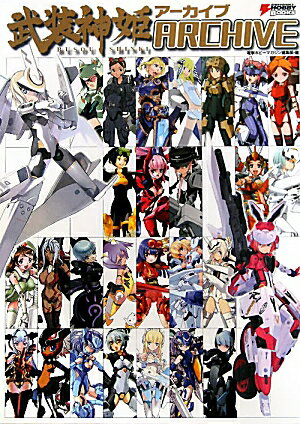 武装神姫アーカイブ