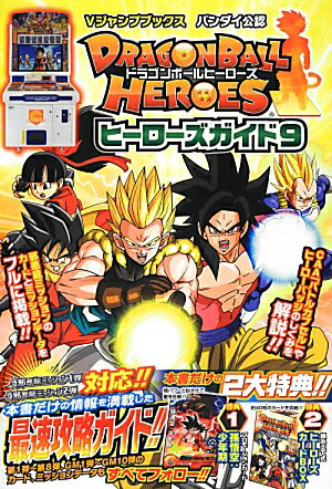 DRAGONBALL　HEROESヒーローズガイド（9）