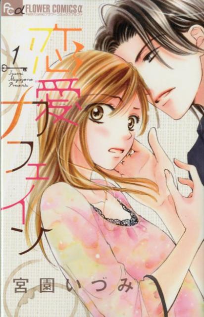 恋愛カフェイン（1）