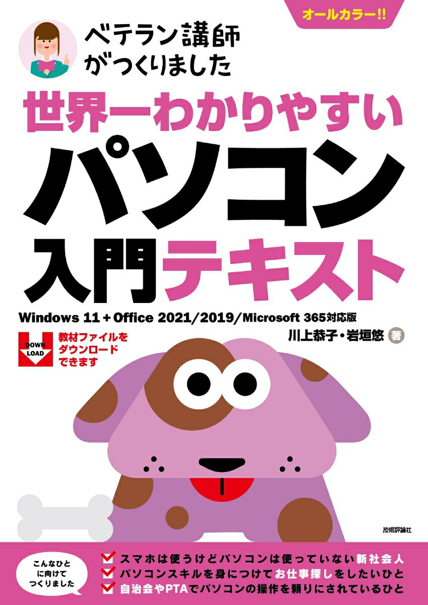 楽天楽天ブックス世界一わかりやすい　パソコン入門テキスト　Windows 11 + Office 2021/2019/Microsoft 365対応版 [ 川上 恭子 ]