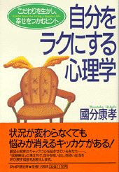 自分をラクにする心理学