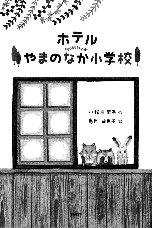 �ۥƥ��ޤΤʤ����ع� [ ���������� ]