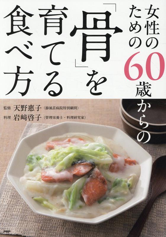 女性のための60歳からの「骨」を育てる食べ方