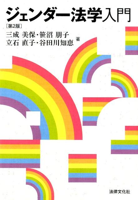 「女だから」「男だから…」その言葉の奥にあるジェンダーバイアス。みんなが当たり前と思っていることも、あきらめていることも、視点を変えたら違う世界が開けてくる！本書１冊で基本事項を理解。よりわかりやすくバージョンアップ！