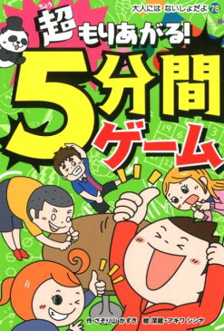 超もりあがる！　5分間ゲーム （大人にはないしょだよ　78） [ さそり山　かずき ]