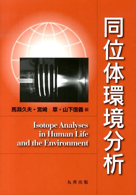 基礎から最新のトピックスまで同位体の全体像が分かる入門書。元素の世界から同位体の世界へ新たな「同位体学」の扉を開く一冊。学部学生、中高の理科の先生に特にお奨め。「福島原発事故による放射性核種の環境への漏出」も詳述。