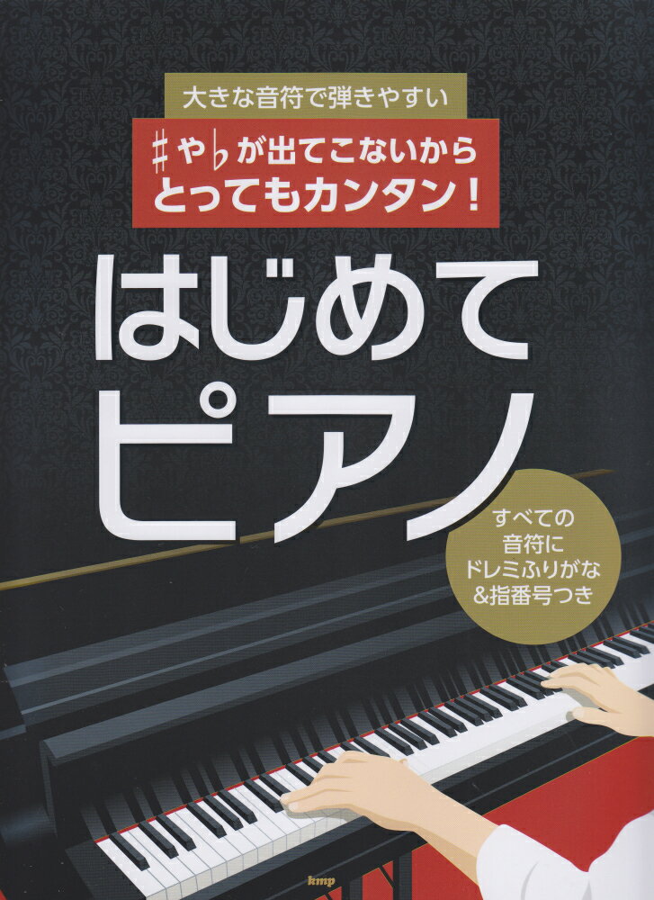 大きな音符で弾きやすい♯や♭が出てこないからとってもカンタン！はじめてピアノ