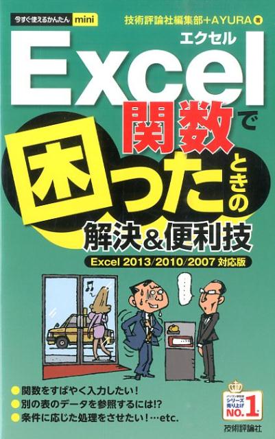 今すぐ使えるかんたんmini Excel関数で困ったときの解決&便利技 [Excel2013/2010/2007対応版]