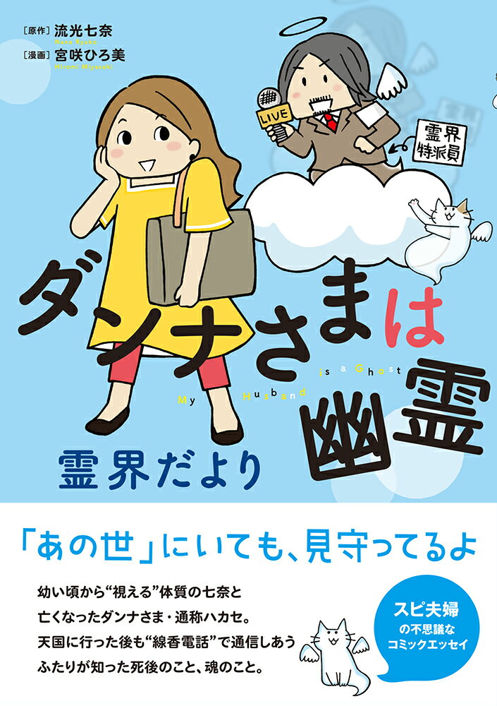 ダンナさまは幽霊　霊界だより