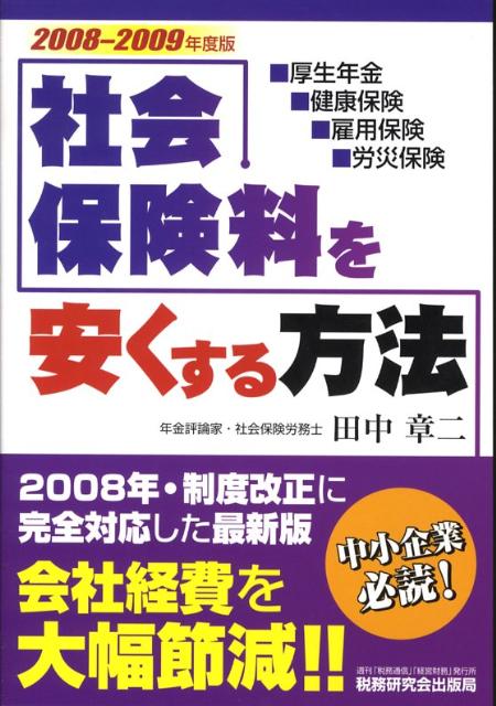 社会保険料を安くする方法（2008〜2009年版）