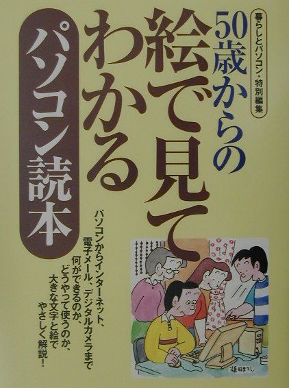 50歳からの絵で見てわかるパソコン読本