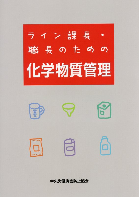 ライン課長・職長のための化学物質管理第4版