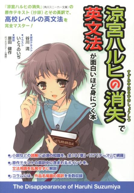 『涼宮ハルヒの消失』で英文法が面白いほど身につく本