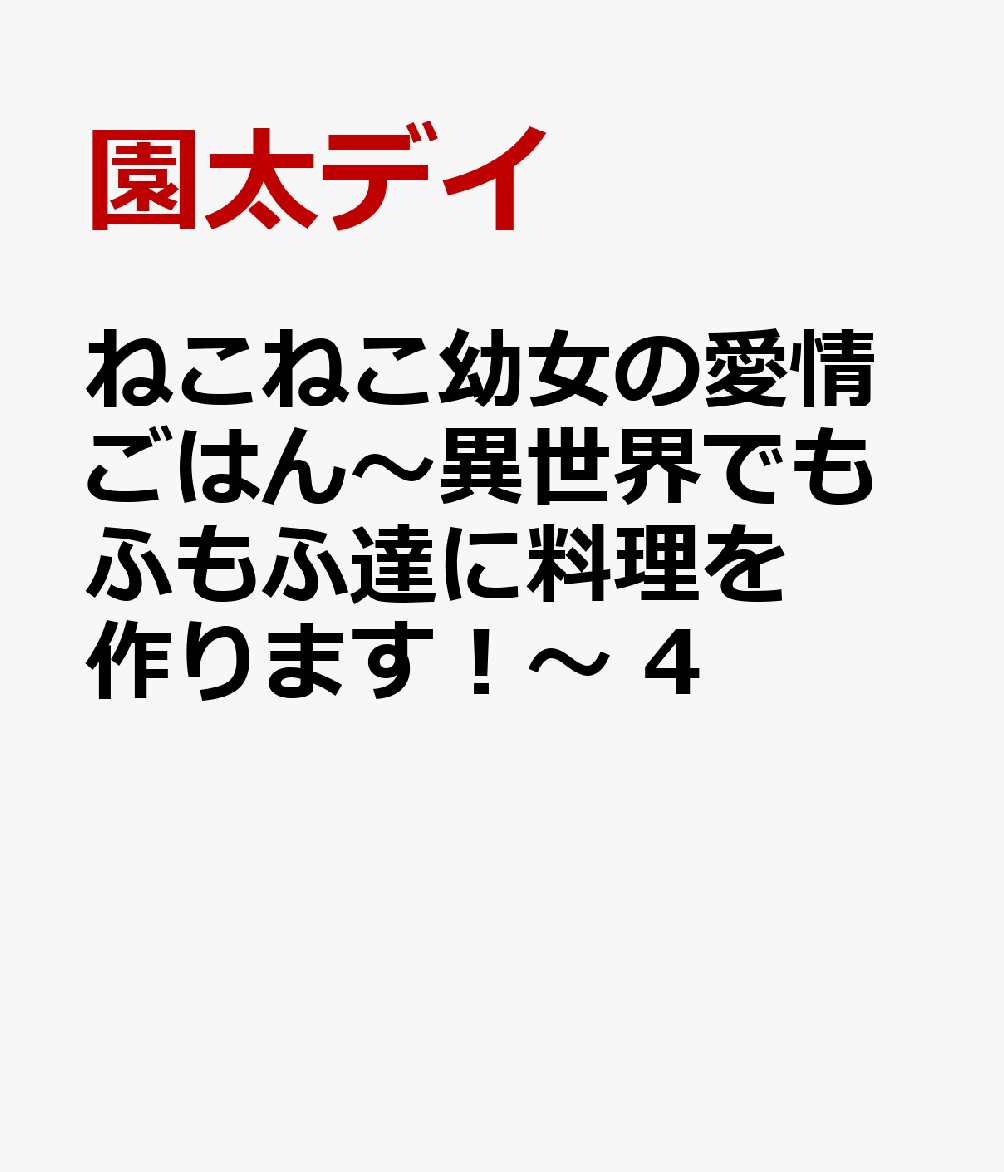 ねこねこ幼女の愛情ごはん〜異世界でもふもふ達に料理を作ります！〜 4