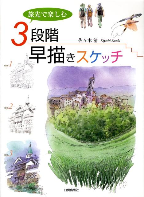 3段階早描きスケッチ