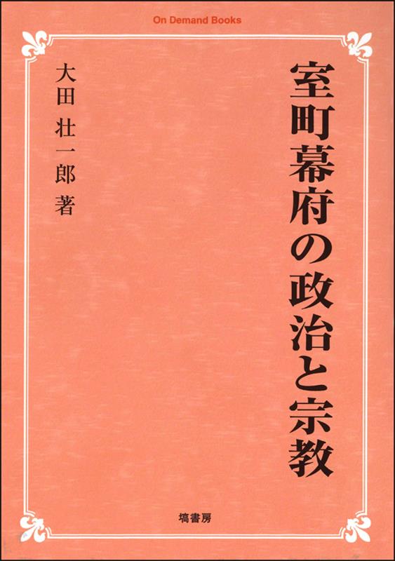 OD＞室町幕府の政治と宗教