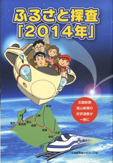 ふるさと探査「2014年」