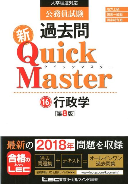 公務員試験過去問新Quick　Master（16）第8版