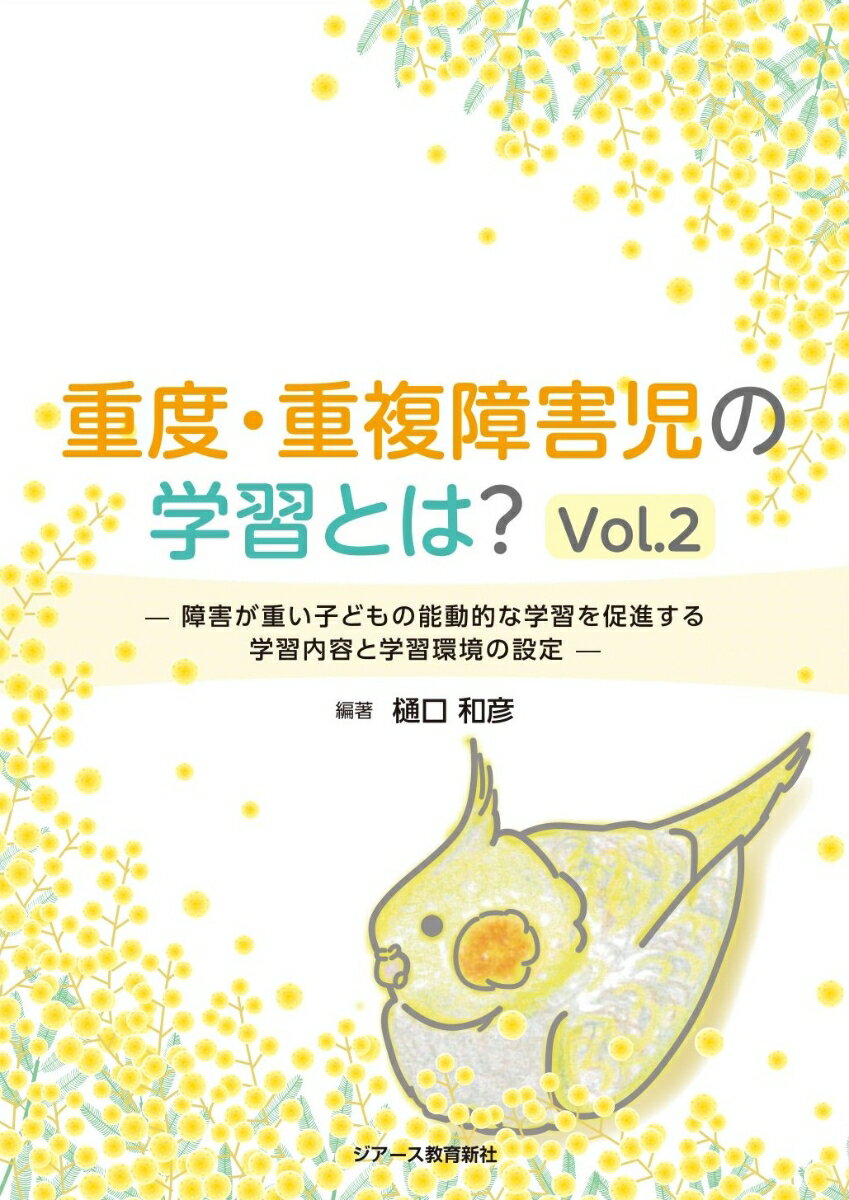 重度・重複障害児の学習とは？Vol.2 障害が重い子どもの能動的な学習を促進する学習内容と学習環境の設定 [ 樋口和彦 ]