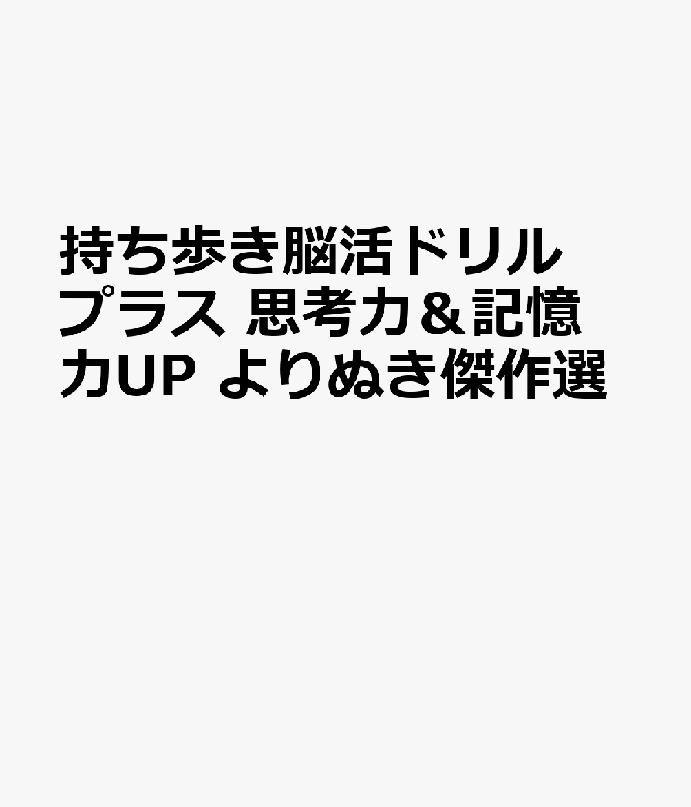 持ち歩き脳活ドリルプラス 思考力＆記憶力UP よりぬき傑作選