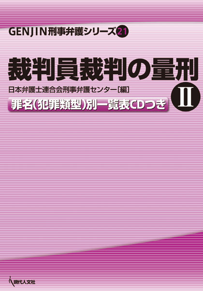 裁判員裁判の量刑 II （GENJIN刑事弁護シリーズ　21） [ 日本弁護士連合会刑事弁護センター ]