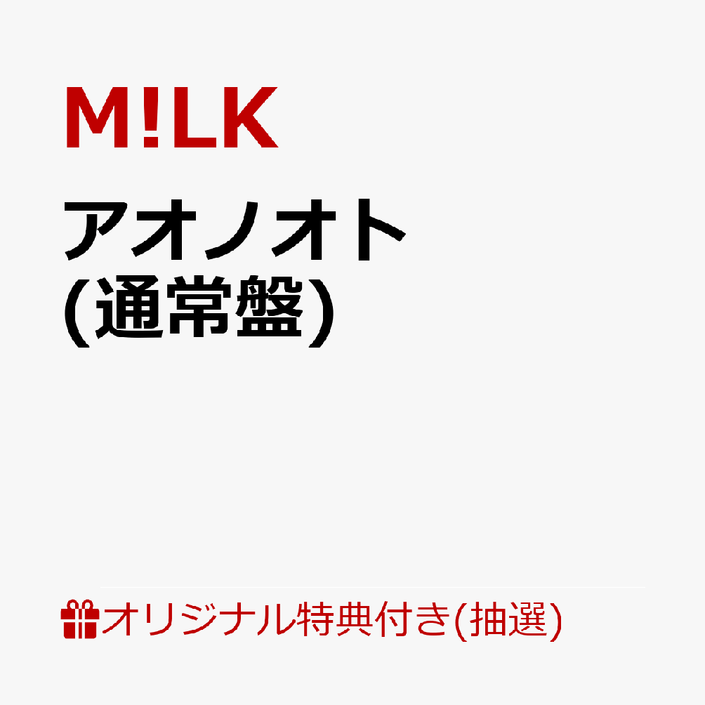 【楽天ブックス限定抽選特典】【愛知県芸術劇場 大ホール来場者限定】【クレジットカード決済限定】アオノオト (通常盤)【会場予約対象】(会場抽選権)