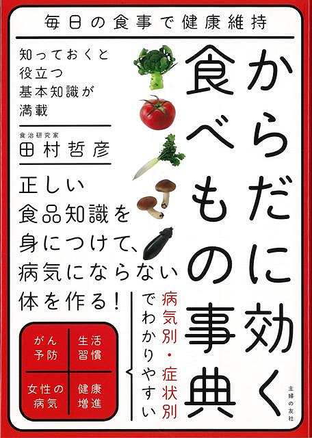 【バーゲン本】からだに効く食べもの事典