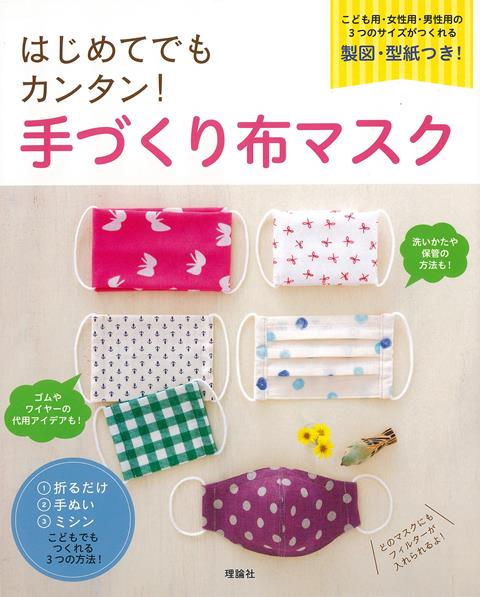 折るだけ、手ぬい、ミシンーこどもでもつくれる3つの方法！どのマスクにもフィルターが入れられるよ！ゴムやワイヤーの代用アイデアも！洗いかたや保管の方法も！こども用・女性用・男性用の3つのサイズがつくれる製図・型紙つき！