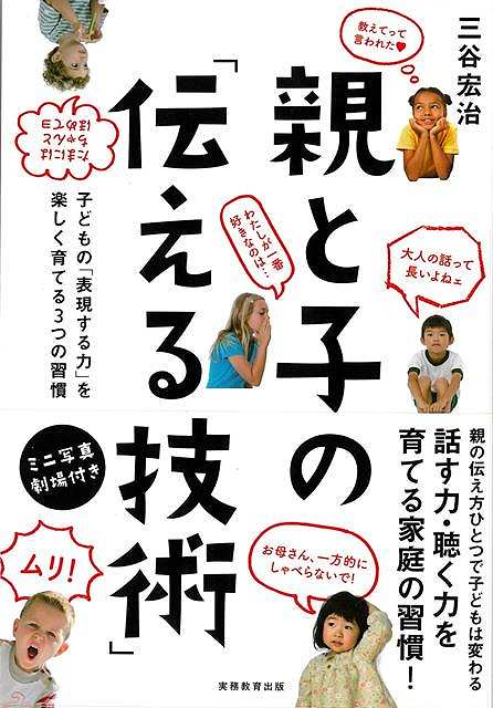 有名中高一貫校や実社会で最も重要視されるのが、「筋道立った自分の考えをもち、それをきちんと伝えられる力！」子どものこの力が、親子の日々の会話習慣をほんの少し変えるだけでアップ！3人娘の父＆元外資系コンサルタントだから書けた、まったく新しい家庭教育の本！