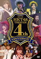 ＜収録内容＞
【Disc】：DVD2枚
Disc1／HKT48劇場4周年記念特別公演
Disc2／Making of HKT48劇場4周年記念特別公演
※収録内容は変更となる場合がございます。