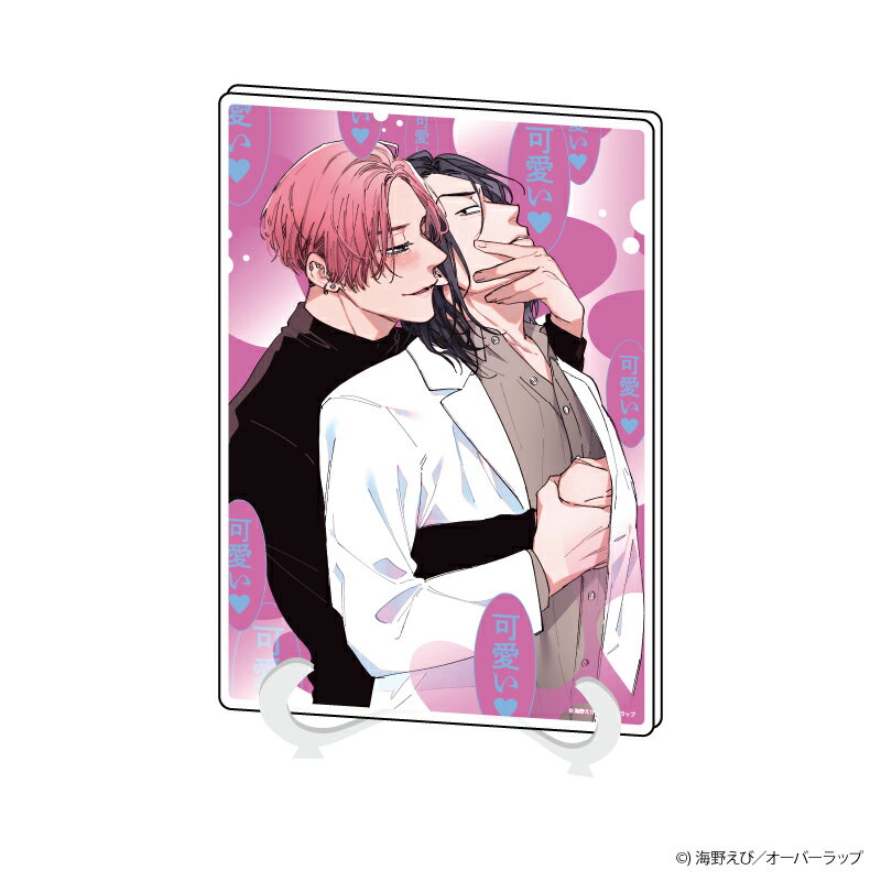 アクリルアートボード(A5サイズ)「愛していいとか言ってない」18/1枚絵デザイン(公式イラスト)【グッズ】