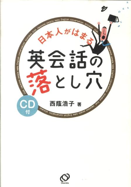 日本人がはまる英会話の落とし穴