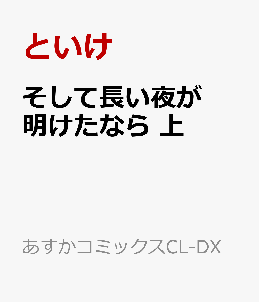 そして長い夜が明けたなら 上