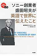 CD＆DVD付　ソニー創業者　盛田昭夫が英語で世界に伝えたこと