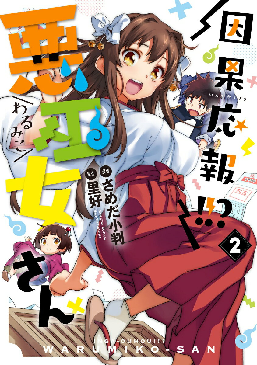 因果応報!!? 悪巫女さん 2巻