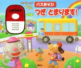 バスあそびつぎとまります！
