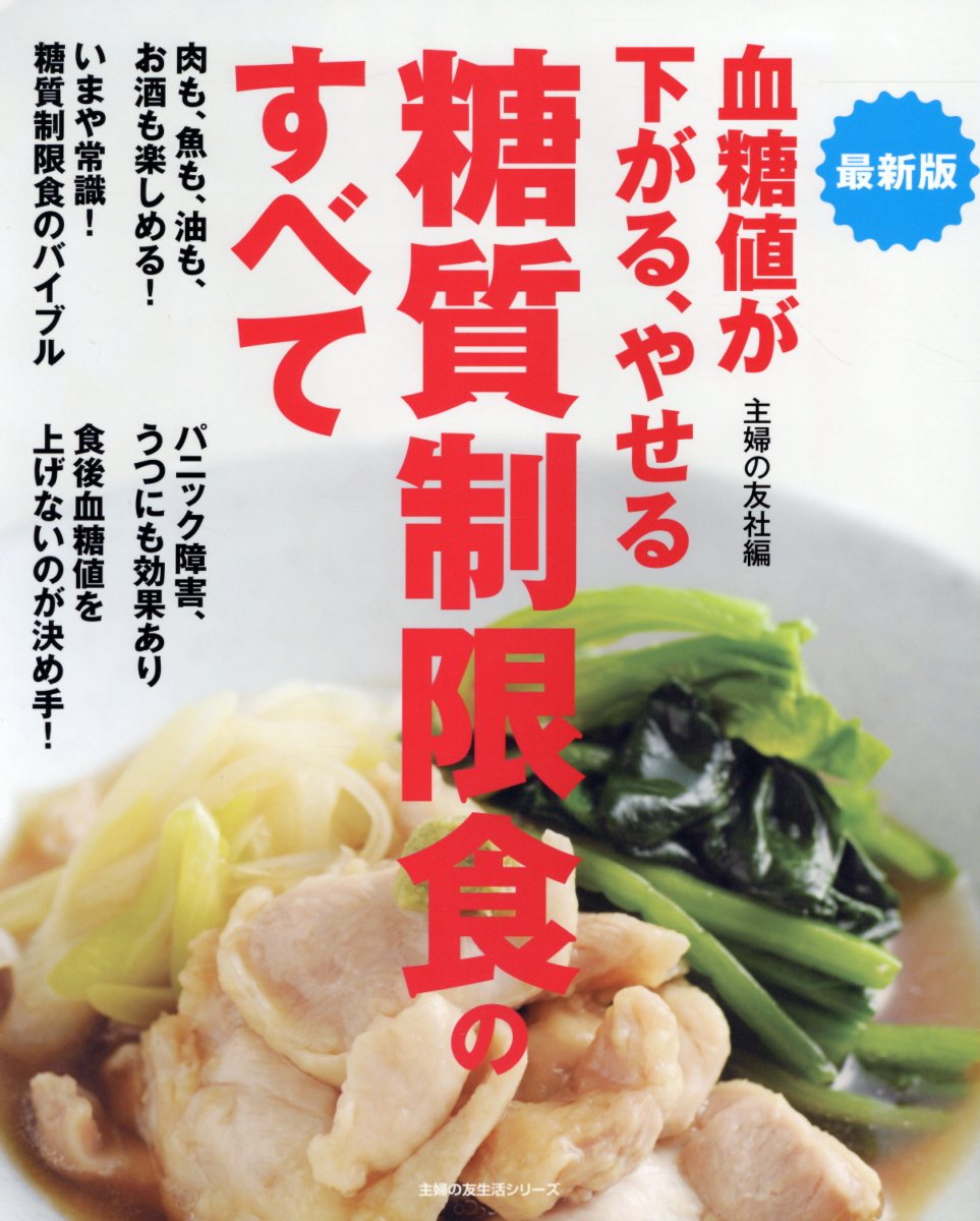 最新版血糖値が下がる、やせる糖質制限食のすべて