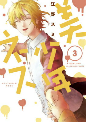 美少年ネス 3巻